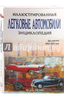 Легковые автомобили. Иллюстрированная энциклопедия - Роб Де Ла Рив Бокс