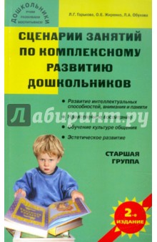 Жиренко, Обухова, Горькова - Сценарии занятий по комплексному развитию дошкольников. Старшая группа обложка книги Жиренко, Обухова, Горькова - Сценарии занятий по комплексному развитию дошкольников. Старшая группа обложка книги