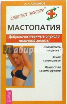 Андрей Алефиров - Мастопатия. Доброкачественные опухоли молочной железы обложка книги Андрей Алефиров - Мастопатия. Доброкачественные опухоли молочной железы обложка книги
