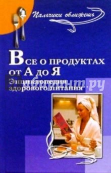 Кудян, Кудян, Макаревич - Все о продуктах от А до Я. Энциклопедия здорового питания обложка книги Кудян, Кудян, Макаревич - Все о продуктах от А до Я. Энциклопедия здорового питания обложка книги