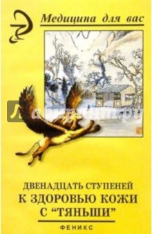 Вера Лебедева - Двенадцать ступеней к здоровью кожи с "Тяньши". обложка книги Вера Лебедева - Двенадцать ступеней к здоровью кожи с "Тяньши". обложка книги