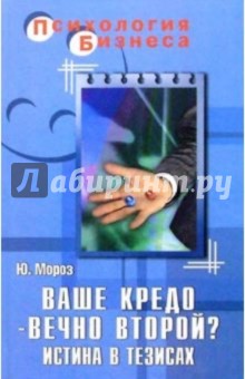 Юрий Мороз - Ваше кредо - вечно второй? Истина в тезисах обложка книги Юрий Мороз - Ваше кредо - вечно второй? Истина в тезисах обложка книги