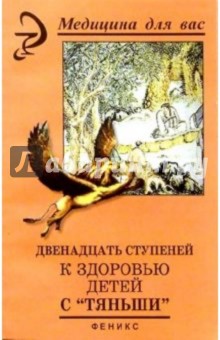 Вера Лебедева - Двенадцать ступеней к здоровью детей с "Тяньши обложка книги Вера Лебедева - Двенадцать ступеней к здоровью детей с "Тяньши обложка книги