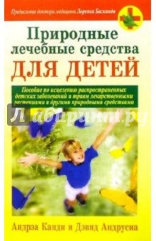 Природные лечебные средства для детей - Канди, Андрусиа