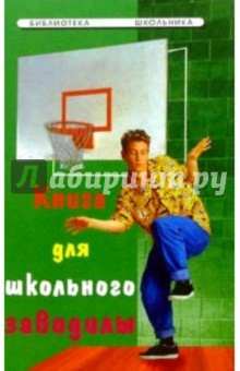 Книга для школьного заводилы - Лиза Алмазова
