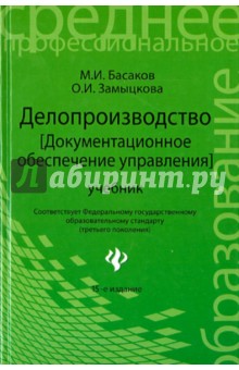 Делопроизводство. Документационное обеспечение управления. Учебник - Басаков, Замыцкова