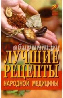 Н.Н. Иванова - Лучшие рецепты народной медицины обложка книги Н.Н. Иванова - Лучшие рецепты народной медицины обложка книги