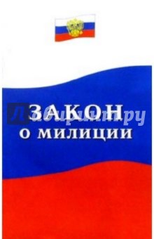 "О милиции". Закон обложка книги "О милиции". Закон обложка книги