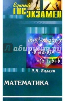 Математика - Эдуард Балаян