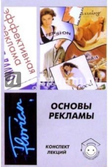 С.А. Медведева - Основы рекламы. Конспект лекций обложка книги С.А. Медведева - Основы рекламы. Конспект лекций обложка книги