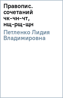 Лидия Петленко - Правопис. сочетаний чк-чн-чт, нщ-рщ-щн обложка книги Лидия Петленко - Правопис. сочетаний чк-чн-чт, нщ-рщ-щн обложка книги