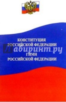 Конституция Российской Федерации. Гимн Российской Федерации обложка книги Конституция Российской Федерации. Гимн Российской Федерации обложка книги