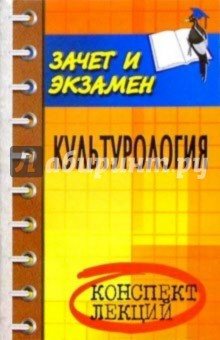 Геннадий Драч - Культурология: конспект лекций обложка книги Геннадий Драч - Культурология: конспект лекций обложка книги