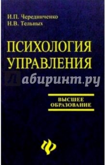 Психология управления - Чередниченко, Тельных