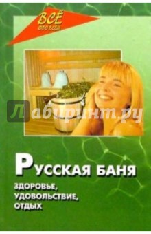 Вадим Пустовойтов - Русская баня. Здоровье, удовольствие, отдых обложка книги Вадим Пустовойтов - Русская баня. Здоровье, удовольствие, отдых обложка книги