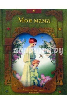 Моя мама. Стихи русских поэтов обложка книги Моя мама. Стихи русских поэтов обложка книги
