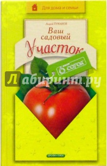 Ваш садовый участок - Андрей Туманов