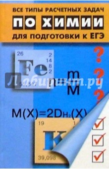 Все типы расчетных задач по химии для подготовки к ЕГЭ. Изд. 2-е - Александр Егоров Все типы расчетных задач по химии для подготовки к ЕГЭ. Изд. 2-е - Александр Егоров