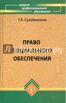 сулейманова учебник право социального обеспечения