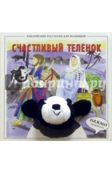 Счастливый теленок обложка книги Счастливый теленок обложка книги