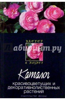 Татьяна Гарнизоненко - Каталог красивоцветущих и декоративнолиственных растений обложка книги Татьяна Гарнизоненко - Каталог красивоцветущих и декоративнолиственных растений обложка книги