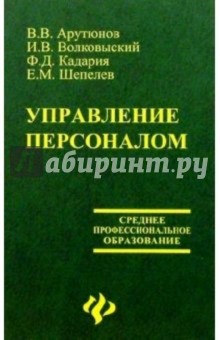 Управление персоналом - Вячеслав Арутюнов