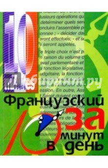 Французский за 10 минут в день - Кристина Кершул