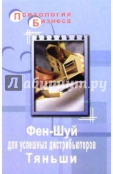 Фен-Шуй для успешных дистрибьюторов