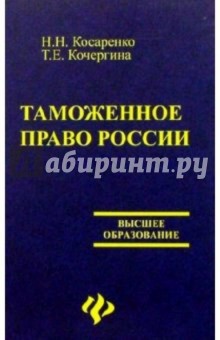 Таможенное право России - Косаренко, Кочергина