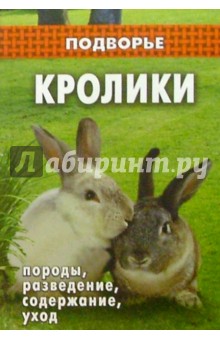 Кролики: породы, разведение, содержание, уход - Юлия Житникова