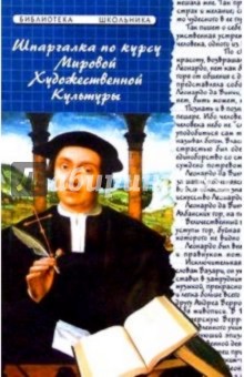 Светлана Петкова - Шпаргалка по курсу мировой художественной культуры (2-е изд.) обложка книги Светлана Петкова - Шпаргалка по курсу мировой художественной культуры (2-е изд.) обложка книги