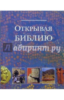 Открывая Библию обложка книги Открывая Библию обложка книги