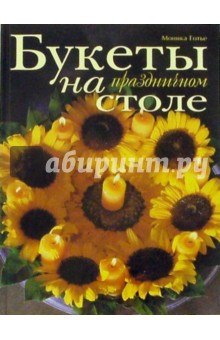 Моника Готье - Букеты на праздничном столе обложка книги Моника Готье - Букеты на праздничном столе обложка книги
