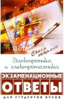 Катерина Нефедова - Электроника и электротехника: экзаменационные ответы обложка книги Катерина Нефедова - Электроника и электротехника: экзаменационные ответы обложка книги