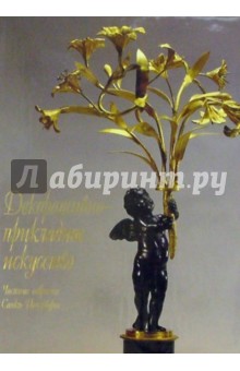 Декоративно-прикладное искусство: Частные собрания Санкт-Петербурга обложка книги Декоративно-прикладное искусство: Частные собрания Санкт-Петербурга обложка книги