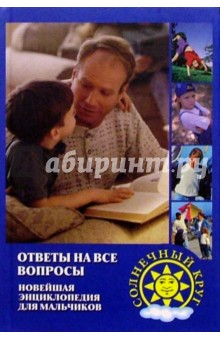 Михаил Квакин - Ответы на все вопросы. Новейшая энциклопедия для мальчиков обложка книги Михаил Квакин - Ответы на все вопросы. Новейшая энциклопедия для мальчиков обложка книги
