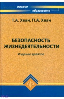 Безопасность жизнедеятельности. Учебное пособие - Хван, Хван