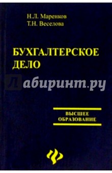 Николай Маренков - Бухгалтерское дело обложка книги Николай Маренков - Бухгалтерское дело обложка книги