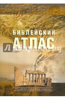 Тим Даули - Библейский атлас Тим Даули - Библейский атлас