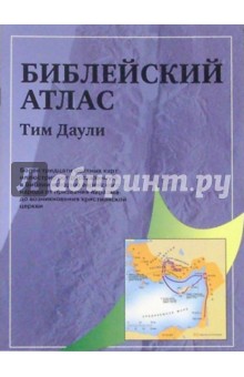 Тим Даули - Библейский атлас (серый) (406) Тим Даули - Библейский атлас (серый) (406)