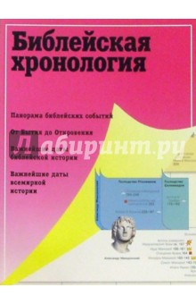 Библейская хронология обложка книги Библейская хронология обложка книги