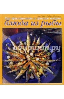 Томас, Жантилини - Как приготовить и красиво подать блюда из рыбы обложка книги Томас, Жантилини - Как приготовить и красиво подать блюда из рыбы обложка книги
