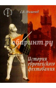 История европейского фехтования - Сергей Мишенев