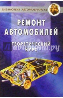 Ремонт автомобилей. Теоретический курс - Андрей Коробейник