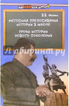 Владимир Шоган - Методика преподавания истории в школе. Уроки истории нового поколения. обложка книги Владимир Шоган - Методика преподавания истории в школе. Уроки истории нового поколения. обложка книги