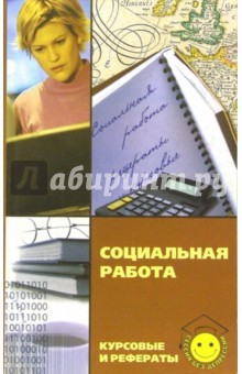 Ольга Демушкина - Социальная работа: Курсовые и рефераты обложка книги Ольга Демушкина - Социальная работа: Курсовые и рефераты обложка книги