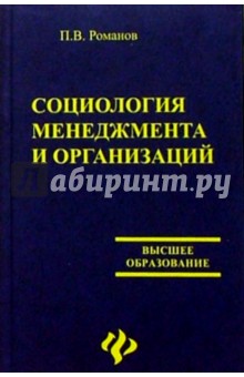 П. Романов - Социология менеджмента и организаций обложка книги П. Романов - Социология менеджмента и организаций обложка книги