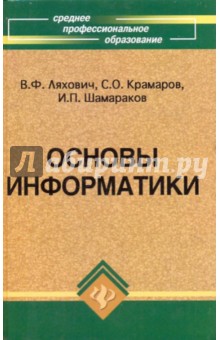 Ляхович, Крамаров, Шамараков - Основы информатики. Изд. 8-е, доп. и перераб. обложка книги Ляхович, Крамаров, Шамараков - Основы информатики. Изд. 8-е, доп. и перераб. обложка книги