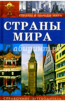 Олег Хорошев - Страны мира: Справочник-путеводитель обложка книги Олег Хорошев - Страны мира: Справочник-путеводитель обложка книги