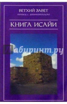 Ветхий Завет. Книга Исайи обложка книги Ветхий Завет. Книга Исайи обложка книги